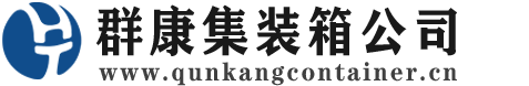下花园集装箱 - 下花园二手集装箱 - 下花园海运集装箱 - 群康集装箱服务公司